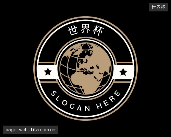 认识世界杯部门