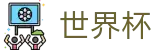 世界杯投注中心 · 官方中文门户及数字索引
